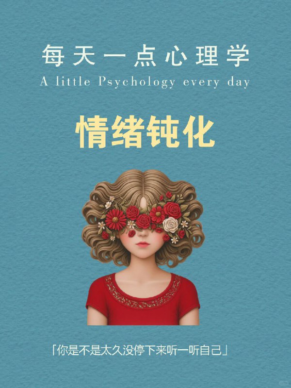 每天分享一个心理学知识｜情绪钝化