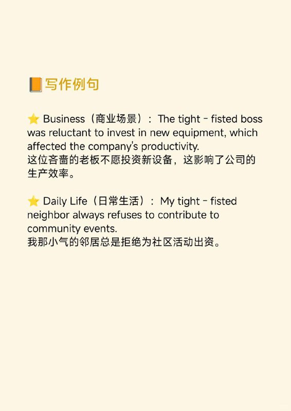 紧握的拳头？tight-fisted是什么意思🤔📙大西洋月刊 The Atlantic ✨ 外刊原句:In hard times, he noted, creditors are tight - fisted.他指出，在艰难时期，债主们都很吝啬