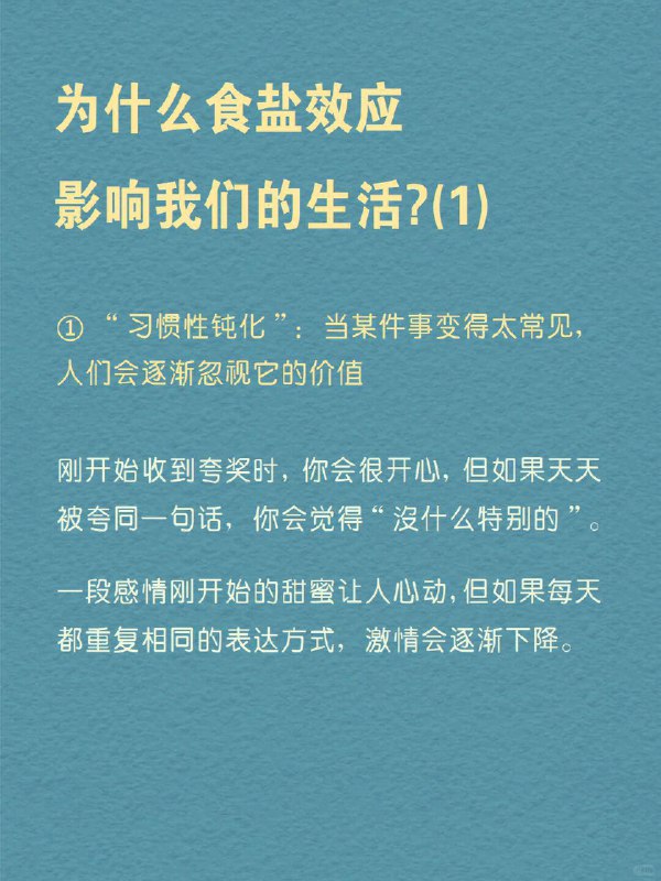 每天分享一个心理学知识｜食盐效应 一样东西“太多”或“太少”都会失去价值做饭时，盐放少了，寡淡无味；放多了，又咸得难以下咽