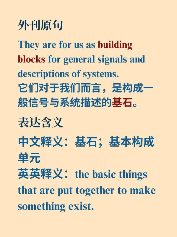 积累一个外刊地道表达——building blocks📙《Signals and Systems》 ✨ 外刊原句：They are for us as building blocks for general signals and descriptions of systems.它们对于我们而言，是构成一般信号与系统描述的基石