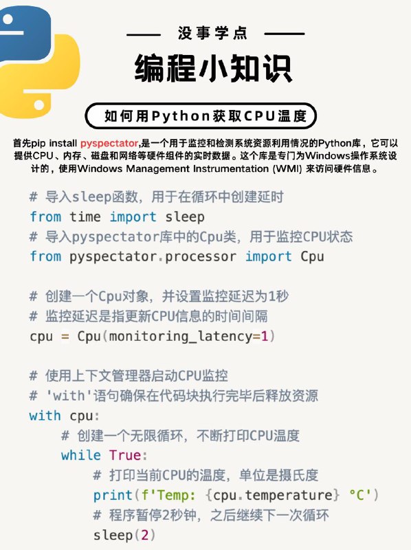 没事学点编程小知识：如何用python获取cpu温度