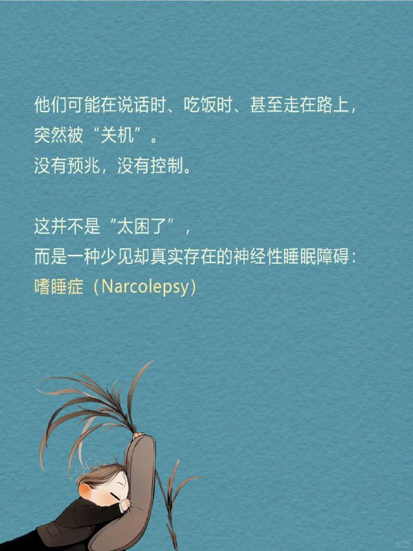 每天分享一个心理学知识｜嗜睡症🛏️ “睡着”本是一件私密、主动的事