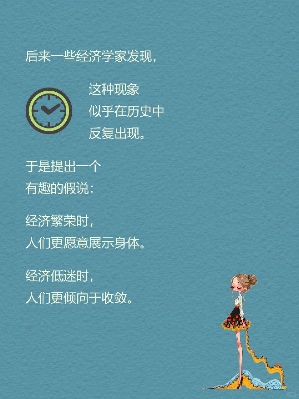 每天一个心理学知识｜短裙效应 👗有个很有意思的社会观察： 经济越好，裙子越短