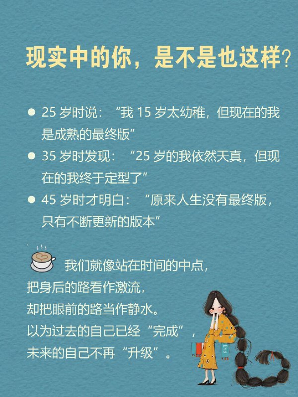 每天一个心理学知识｜历史终结幻觉✍️ 心理学研究发现一个有趣现象：🔙 回顾过去 → “哇，我变化好大！”🔜 展望未来 → “嗯，我基本就这样了” 这种“承认过去改变，却否认未来改变”的认知偏差，就是 「历史终结幻觉」