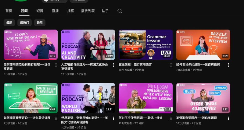 英语学习宝藏YouTube频道推荐：British Council | English我很喜欢里面的"Mini English Lesson"系列，3-5分钟一期教你学会一个英语知识点，比如语法用法，发音技巧，日常用语，学习方法这些，英语难度大约是A2-B1区间，还深度的播客节目，时长在20多分钟，适合B1以上提升听力磨磨耳朵