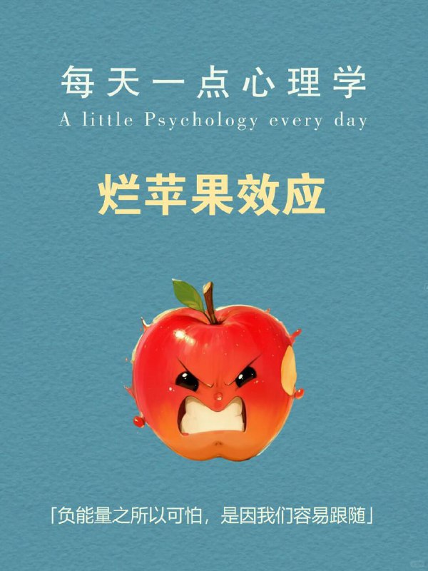 每天一个心理现象|烂苹果效应“一颗烂苹果放久了，整筐苹果都会开始腐烂
