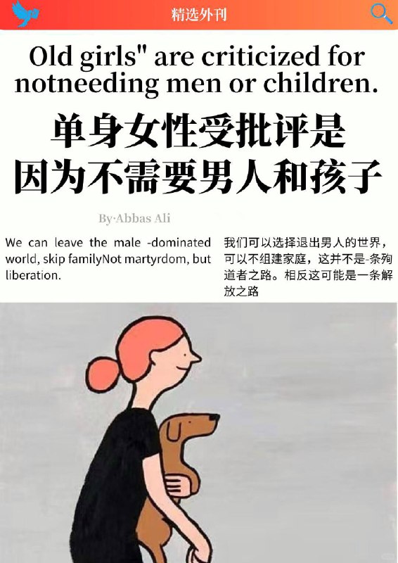外刊精选 单身女性受批评是因为不需要男人和孩子外刊精选 单身女性受批评是因为不需要男人和孩子