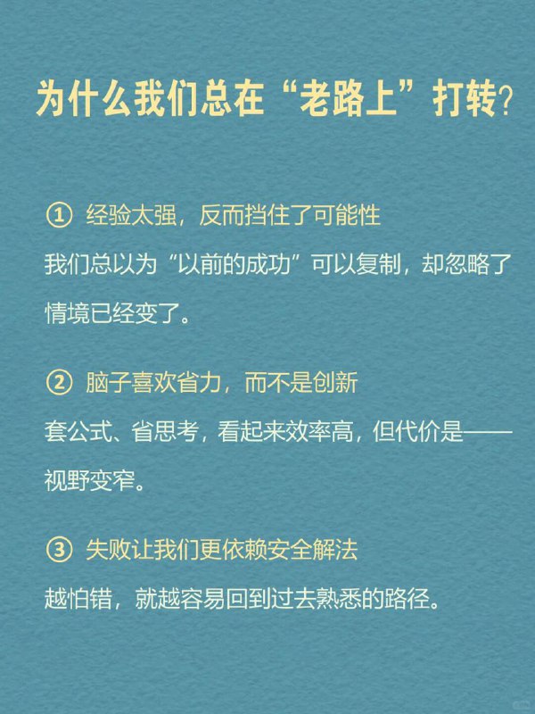 每天分享一个心理学知识｜定式效应🧠🔄|  当你用旧方法解新问题，|  就像拿去年地图找今年的路——|  越努力，错得越远 🧪 一个颠覆认知的实验心理学家让两组人解水罐题：🔹 A组：先学复杂解法 → 面对简单题时死套旧公式🔹 B组：直接解简单题 → 秒出答案证明：经验反而会堵死捷径 🌫️ 你是不是也曾陷入这样的困惑—— ▫️ 工作用老套路应对新挑战 → 漏洞百出▫️ 学习靠死记硬背 → 越学越懵▫️ 关系里重复讨好 → 永远换不来真心 这就是心理学上的一个经典效应：定式效应（Einstellung Effect）每天分享一个心理学知识｜定式效应🧠🔄|  当你用旧方法解新问题，|  就像拿去年地图找今年的路——|  越努力，错得越远 🧪 一个颠覆认知的实验心理学家让两组人解水罐题：🔹 A组：先学复杂解法 → 面对简单题时死套旧公式🔹 B组：直接解简单题 → 秒出答案证明：经验反而会堵死捷径 🌫️ 你是不是也曾陷入这样的困惑—— ▫️ 工作用老套路应对新挑战 → 漏洞百出▫️ 学习靠死记硬背 → 越学越懵▫️ 关系里重复讨好 → 永远换不来真心 这就是心理学上的一个经典效应：定式效应（Einstellung Effect）