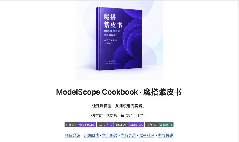 魔搭紫皮书面向开发者的开源模型应用实战指南，覆盖模型选型、推理、微调、评测、RAG、Agent 与 AIGC，从跑通第一个模型到构建实际应用