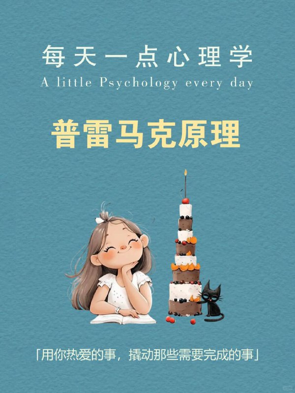 每天分享一个心理学知识|普雷马克原理你是否也曾这样和自己谈判？"写完这个报告，就奖励自己一集热播剧""健完身，就可以喝那杯想念已久的奶茶""背完这50个单词，就能玩一局最喜欢的游戏"这种“用喜欢的事情，奖励不喜欢的事情”的做法，在心理学里有一个名字—普雷马克原理（Premack Principle).每天分享一个心理学知识|普雷马克原理你是否也曾这样和自己谈判？"写完这个报告，就奖励自己一集热播剧""健完身，就可以喝那杯想念已久的奶茶""背完这50个单词，就能玩一局最喜欢的游戏"这种“用喜欢的事情，奖励不喜欢的事情”的做法，在心理学里有一个名字—普雷马克原理（Premack Principle).