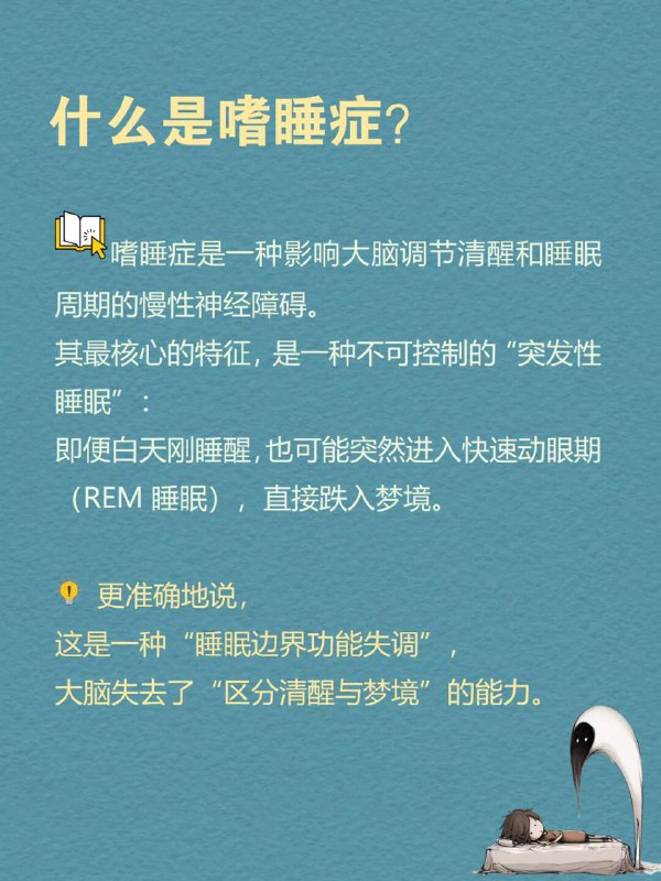 每天分享一个心理学知识｜嗜睡症🛏️ “睡着”本是一件私密、主动的事