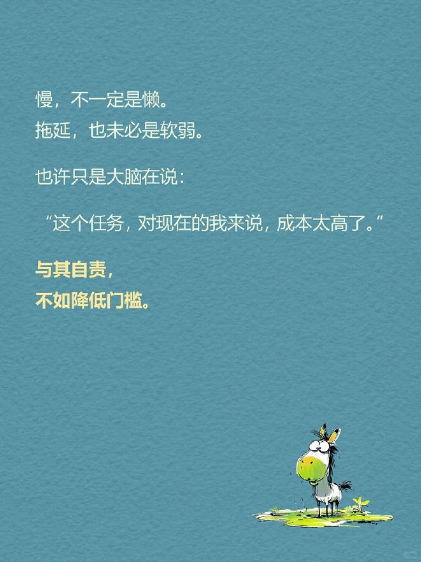 每天一个心理学知识｜慢驴效应 你有没有这种时刻？ 工作堆成山 📂，却只想瘫在沙发上；计划列得满满当当 📝，最后却只动了动手指刷手机；凌晨2点盯着屏幕 🌙，心里焦虑得不行，身体却像被封印一样…… 我们总以为是自己太“懒” ，但心理学说：你不是懒，是“启动机制”卡住了 