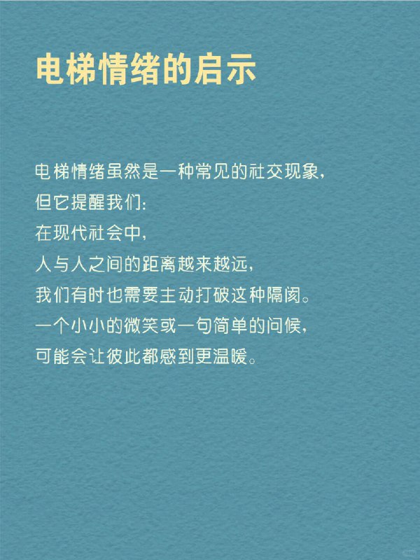 每天分享一个心理学知识｜电梯情绪🎢你也有过“电梯焦虑症”吗？   想象一下，电梯门缓缓关上，你站在狭小的空间里，身边是陌生的面孔