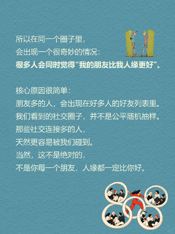 每天一个心理学知识｜友谊悖论👥你有没有这种感受：身边总有一群人，饭局不断、到处都是熟人；反观自己，能随时约出来谈心的人寥寥无几