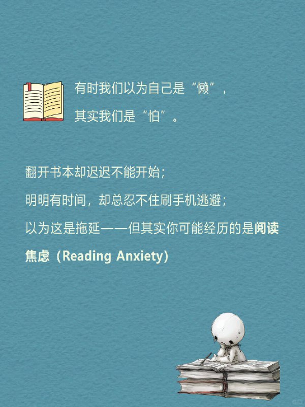 每天分享一个心理学知识|阅读焦虑有时我们以为自己是“懒”，其实我们是“怕”：你翻开书本却迟迟不能开始；你明明有时间，却总忍不住刷手机逃避