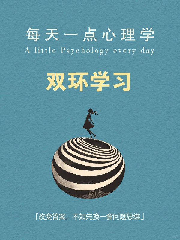 每天分享一个心理学知识｜双环学习🔄🧠💭 你有没有这样的时刻： 反复做总结，但问题还是出现在原地； 一次次尝试新方法，却换汤不换药； 解决了眼前的问题，却总感觉有什么更深的“模式”没有被打破； 工作中不断优化流程，却从未质疑：这件事值得做吗？   这时，你可能正陷在“单环学习”中