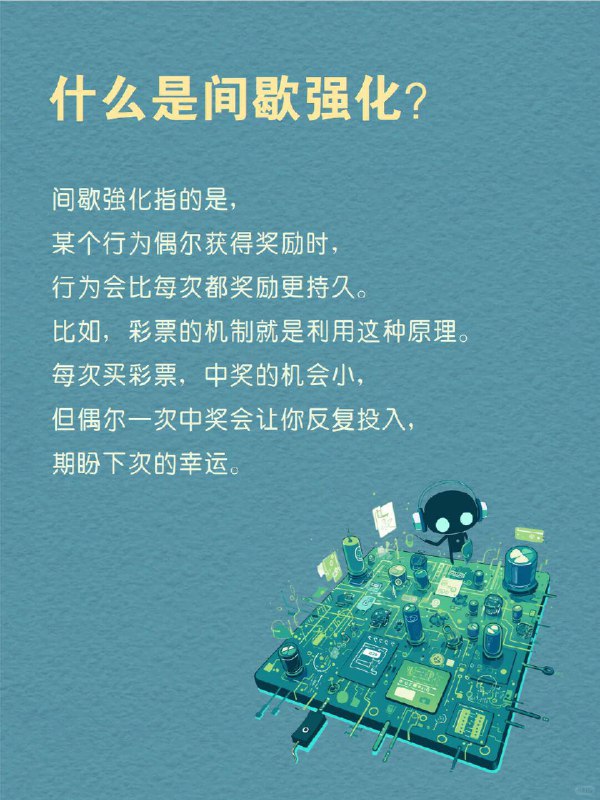 每天分享一个心理学知识｜间歇强化 你是否曾为偶尔的奖励而拼命努力？ 想象一下，你正在玩一个游戏，完成任务就能获得奖励