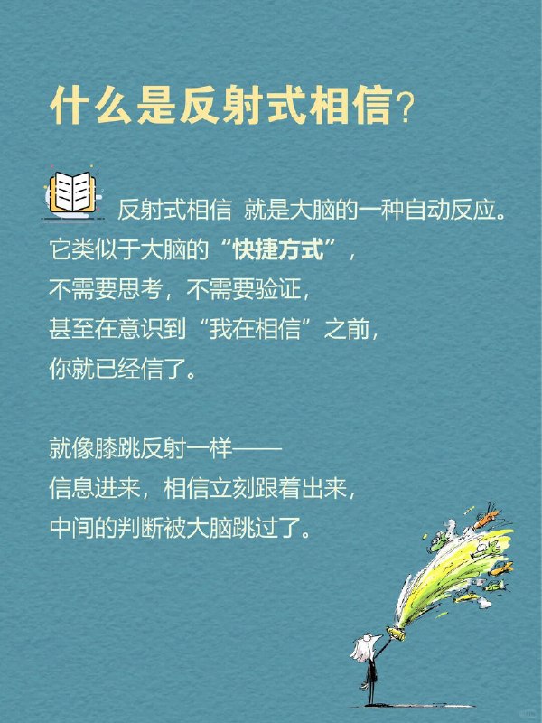 每天一个心理学知识｜反射式相信 🧠有没有过这样的瞬间？ 朋友随便一说“这个好用”，你立马就信了；刷到一个热门帖子，不加思索就转发给了好几个人； 很多时候，我们并不是经过深思熟虑才做出决定，而是因为某些信息或情绪的引导，我们迅速做出了判断——这就是所谓的 反射式相信