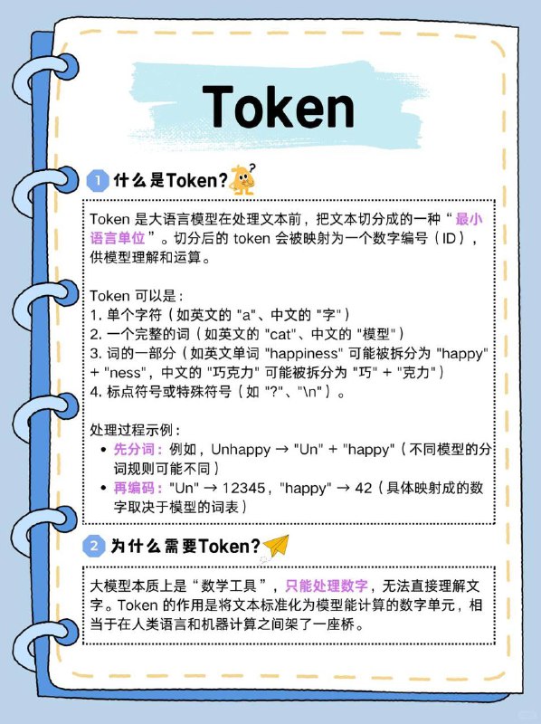 每天拆解一个AI知识点：Token（词元）👉 什么是Token？Token 是大语言模型在处理文本前，把文本切分成的一种“最小语言单位”