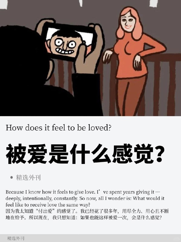 外刊精选 被爱是什么感觉？外刊精选 被爱是什么感觉？