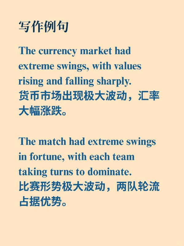 积累一个外刊地道表达——剧烈波动《Why We Sleep》  外刊原句:You had “extreme swings” in your emotions.你的情绪出现了 “极大的波动”