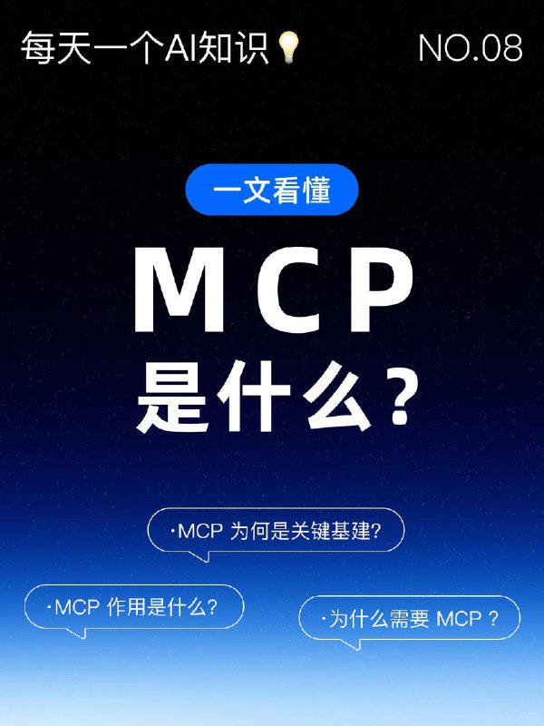 每天一个AI知识：MCP 是什么？现在 AI 正变得越来越“聪明”，但它的能力不仅来自模型本身，更在于获取外部信息，“MCP”就是为此而生今天我将用一些案例，带大家搞懂：为什么需要 MCP 、MCP 的作用、MCP 为何是关键基建