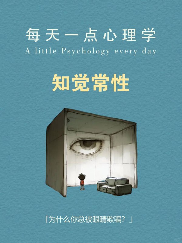每天分享一个心理学知识｜知觉常性👁️1942年，心理学家埃德温·比林斯做了一个简单却深刻的实验：让受试者看着一扇慢慢关上的门