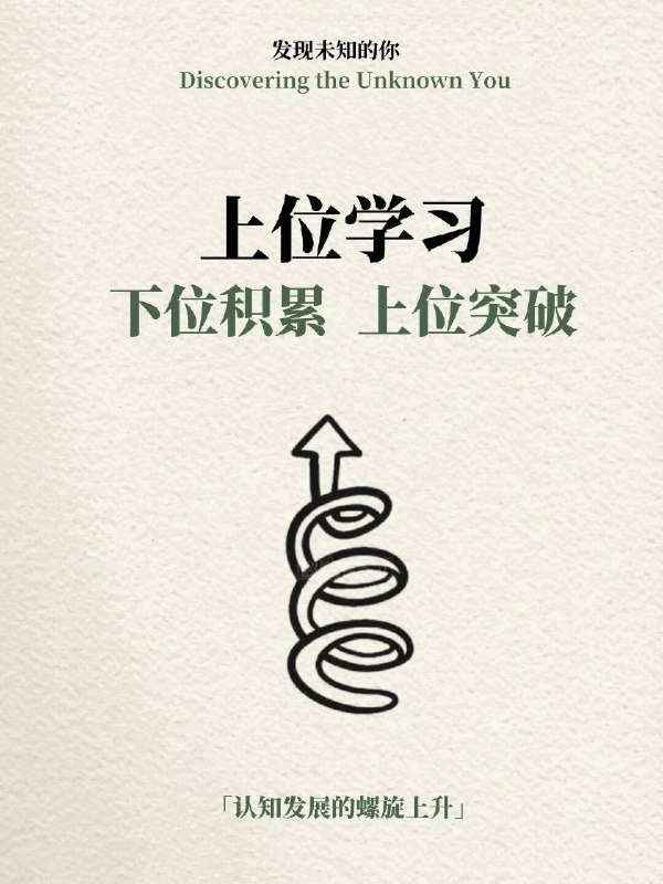 上位学习，下位积累，上位突破