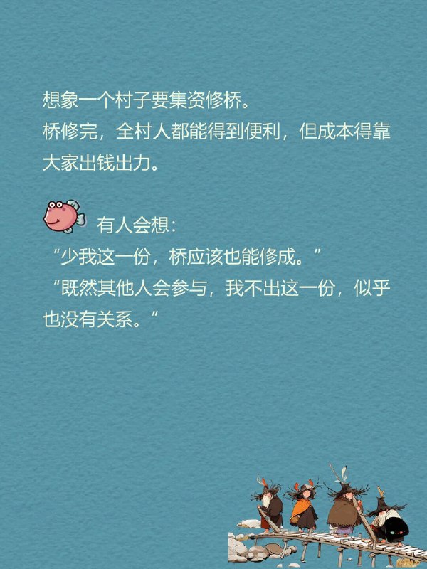 每天一个心理学知识｜搭便车效应🚌想象一个村子要集资修桥