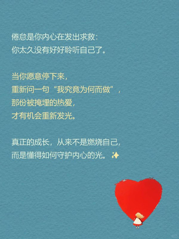 每天分享一个心理学知识|职业倦怠这些瞬间，你是否正在经历？早上起床，心里就开始倒数“还要撑几天到周末”；工作时机械执行，却对结果越来越无感；下班后瘫在沙发上刷手机，明知道该休息，连切换一个姿势都觉得费力