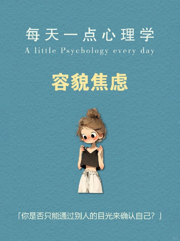 每天一个心理学知识｜容貌焦虑问自己一个问题：  如果今天没有人会看到你，你还会这么在意自己的样子吗？ 很多人会停顿一下