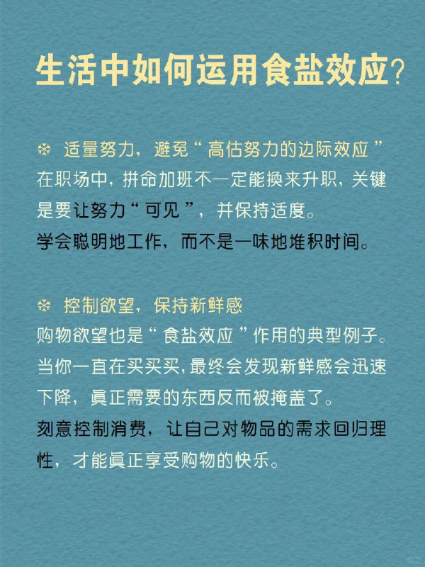 每天分享一个心理学知识｜食盐效应 一样东西“太多”或“太少”都会失去价值做饭时，盐放少了，寡淡无味；放多了，又咸得难以下咽