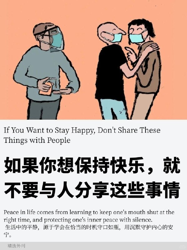 外刊精选 你想保持快乐，就不要分享这些事外刊精选 你想保持快乐，就不要分享这些事