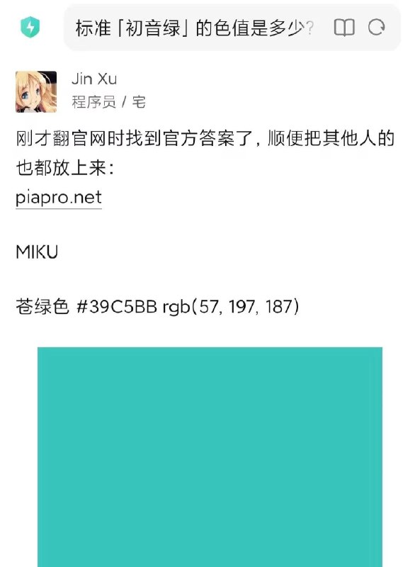 标准Miku色：39C5BB！不用谢！