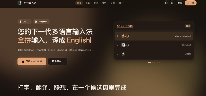 实用小工具推荐：水杉输入法一个开源的隐私输入法，支持安卓、iOS、macOS、Linux、Windows多个平台，打字时每个候选词旁边会显示对应的英文意思，方便边打字边学英语