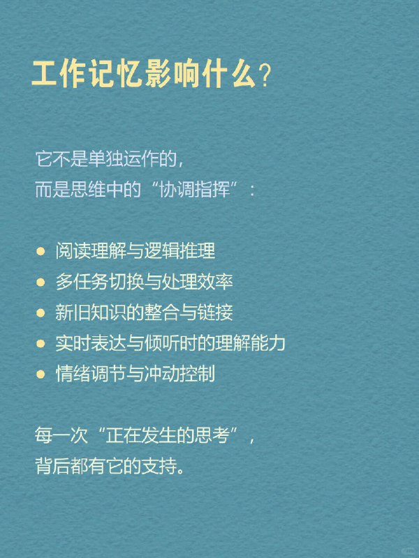 每天分享一个心理学知识|工作记忆☁️为什么我们总在无声中“丢失信息”？会议中走神片刻，便忘了刚才说了什么；点开手机，却想不起来本来要查什么；书翻到第七页，却回忆不起第二页讲了什么