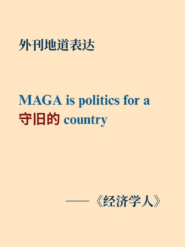 积累一个外刊地道表达——守旧的《经济学人》The Economist ✨外刊原句: MAGA is politics for a backward - looking country“让美国再次伟大” 是属于一个 “向后看” 国家的政治主张