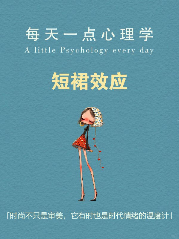 每天一个心理学知识｜短裙效应 👗有个很有意思的社会观察： 经济越好，裙子越短