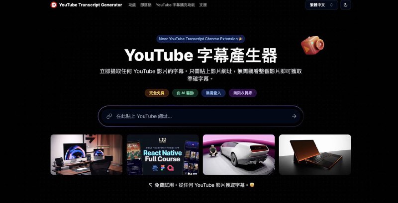 一个超实用的YouTube视频转录工具，只需粘贴视频链接，仅需几秒就可以快速提取和下载视频的完整转录文本，提供TXT、DOCX、PDF、SRT多种格式我的用法基本就是将转录文本扔到LLM里面涮，涮成博客文，总结，笔记什么的，刚刚就把谷歌发布会直播仍Claude里面总结了一波，极大节省效率