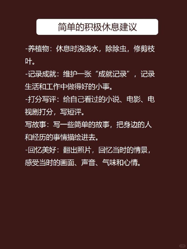 每天心理学：积极休息一休息就是什么都不做？这样只会更累