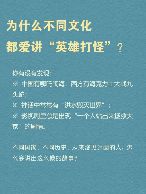 每天分享一个心理学知识｜集体无意识➡️ 为什么不同文化都爱讲“英雄打怪”？我们的大脑里，可能早就装好了“共通剧本”