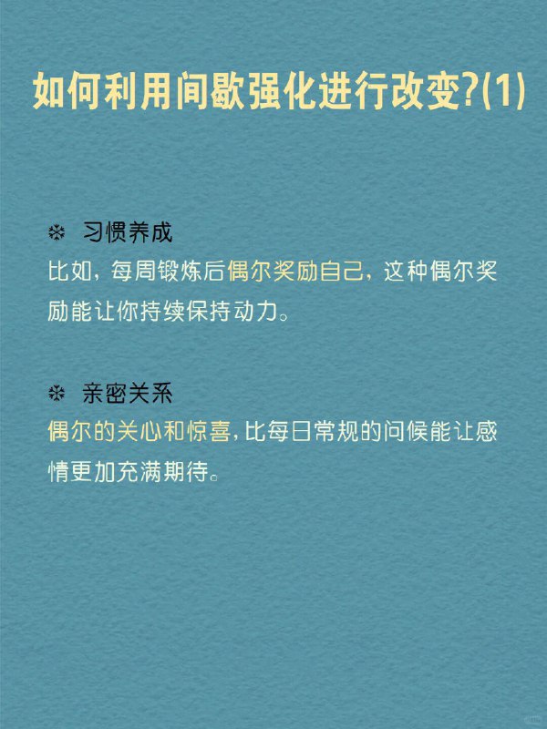每天分享一个心理学知识｜间歇强化 你是否曾为偶尔的奖励而拼命努力？ 想象一下，你正在玩一个游戏，完成任务就能获得奖励