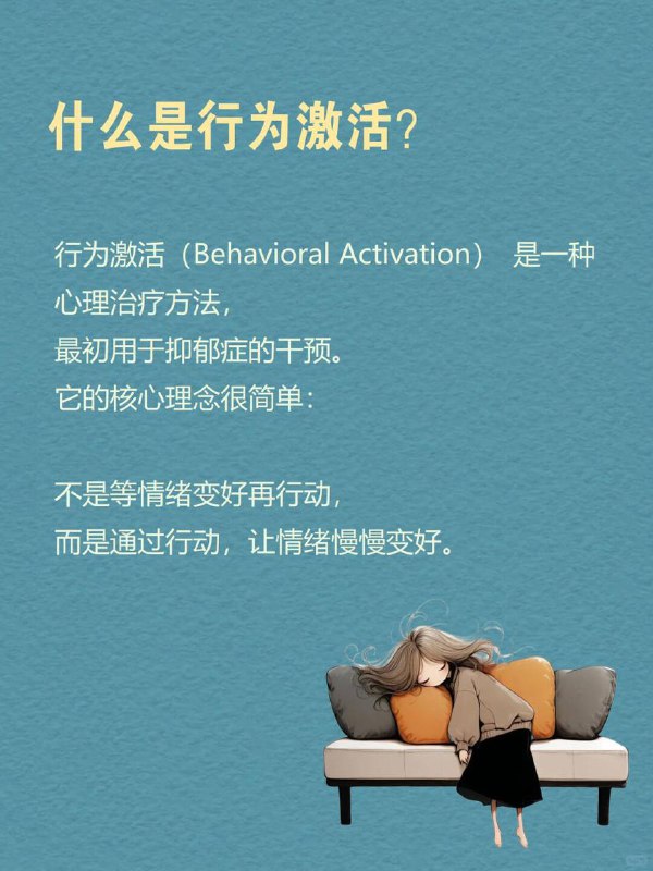 每天分享一个心理学知识｜行为激活☕“我没有找到活下去的伟大理由，但我有一些微小的理由，而这些就够了