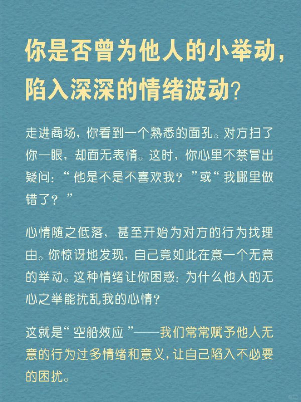 每天分享一个心理学知识｜空船效应 你是否曾为他人的小举动，陷入深深的情绪波动？ 走进商场，你看到一个熟悉的面孔