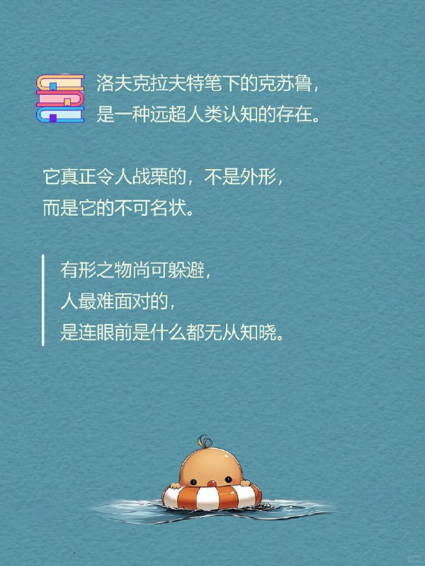 每天一个心理学知识｜克苏鲁的恐怖为什么“无法理解的东西”最让人恐惧？ 洛夫克拉夫特笔下的克苏鲁，是一种远超人类认知的存在
