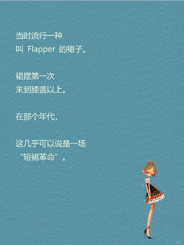 每天一个心理学知识｜短裙效应 👗有个很有意思的社会观察： 经济越好，裙子越短