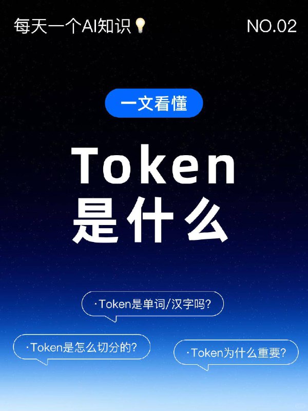 🔵每天一个AI知识：Token是什么？🤔在大模型（LLM）的世界里，Token是一个最基础、最核心，却又最容易被误解的概念