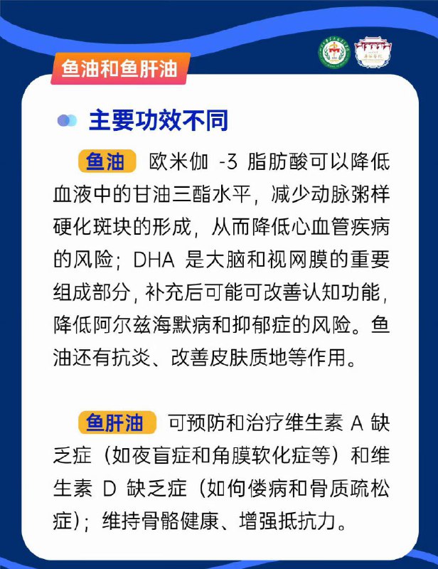 「健康科普：鱼油与鱼肝油的区别」鱼油和鱼肝油只差个“肝”字，但真的不一样！虽然都是从鱼身上提炼而来的，但鱼油和鱼肝油不是一个东西，两者所含的成分、发挥的效果以及适应的人群都不一样