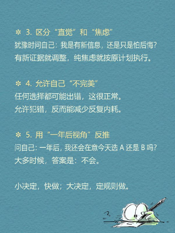 每天一个心理学知识｜过度再评估 你是不是也经常这样： 在两个选项里反复横跳，改来改去，最后又选回最初那个 明明该行动了，却总说“再等等”，然后错过最佳时机 刚做完决定就开始后悔：要是选另一个，会不会更好？ 但很多时候，问题不是不会做决定，而是—— 我们让一个决定，被反复审判