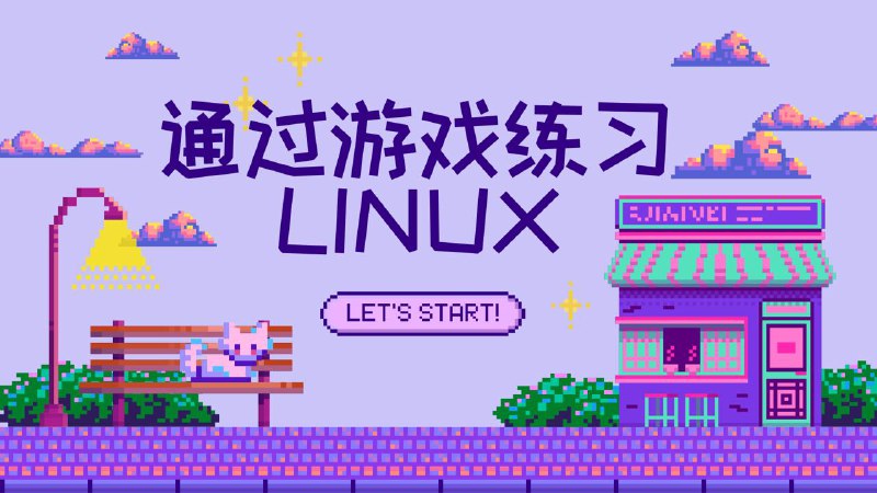 你可以通过以下游戏学习Linux掌握Linux操作系统现在变得更加有趣了！如果你是技术爱好者或专业人士，正在寻找一种吸引人、互动性强的方法来提升你的Linux命令行技能，那么不妨试试这些专为此目的设计的游戏